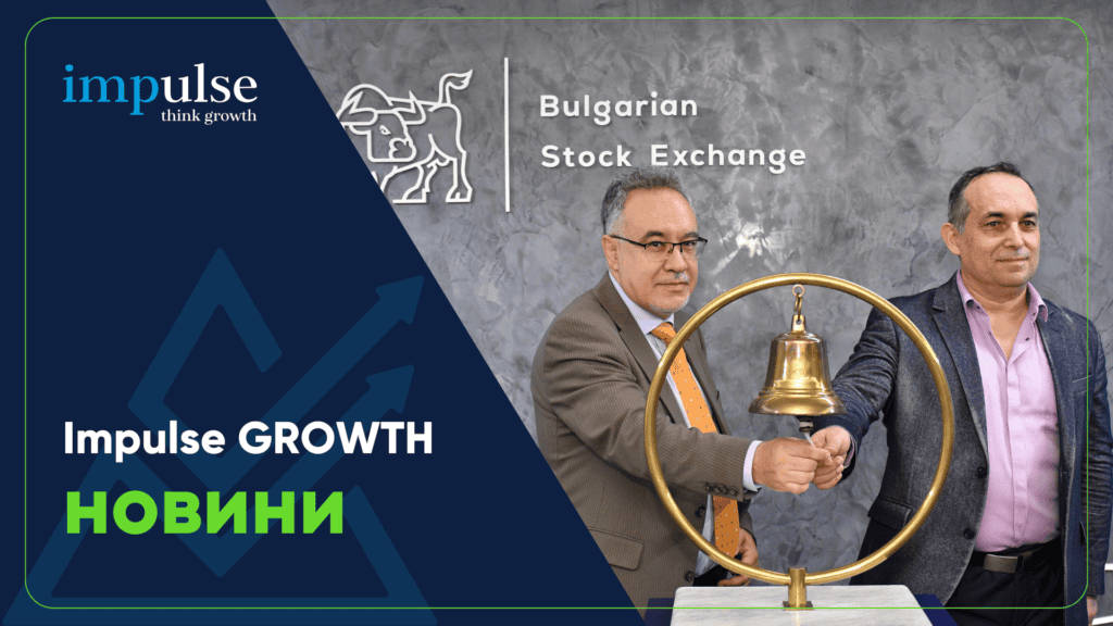 Две борсови компании от портфолиото на Impulse GROWTH с най-висока ...