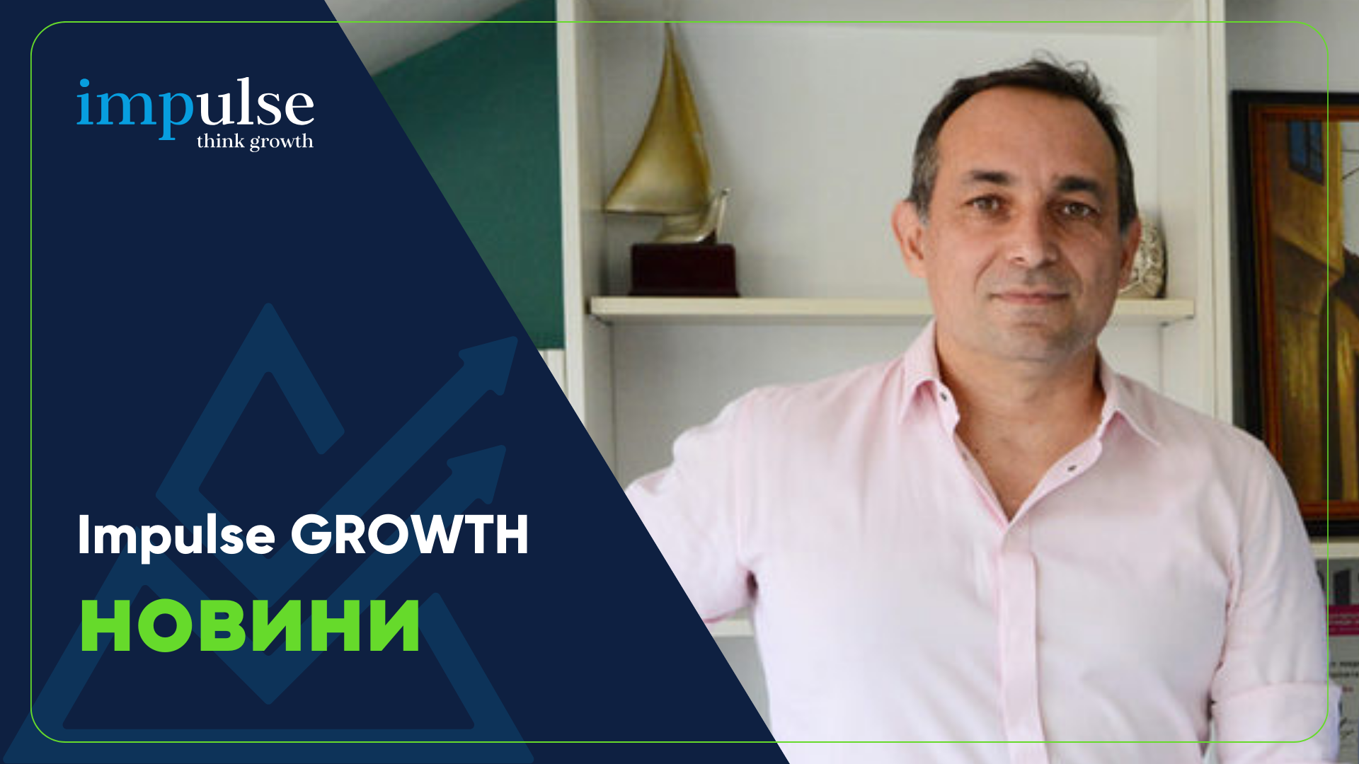 Предстои уебинар „Използвай кризата за растеж“ - Impulse GROWTH