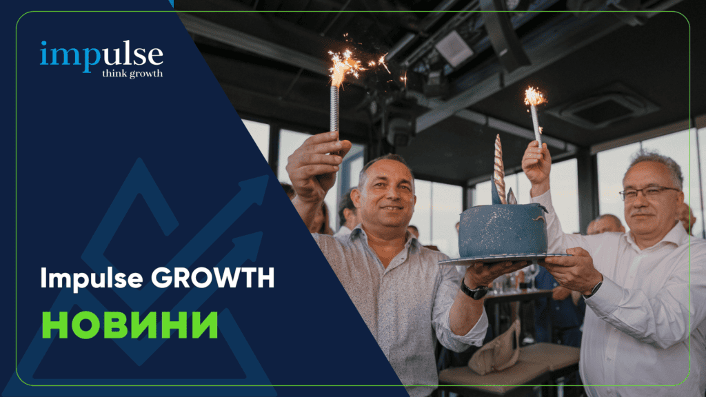 Impulse GROWTH отбелязва още една година на силен растеж - Impulse GROWTH