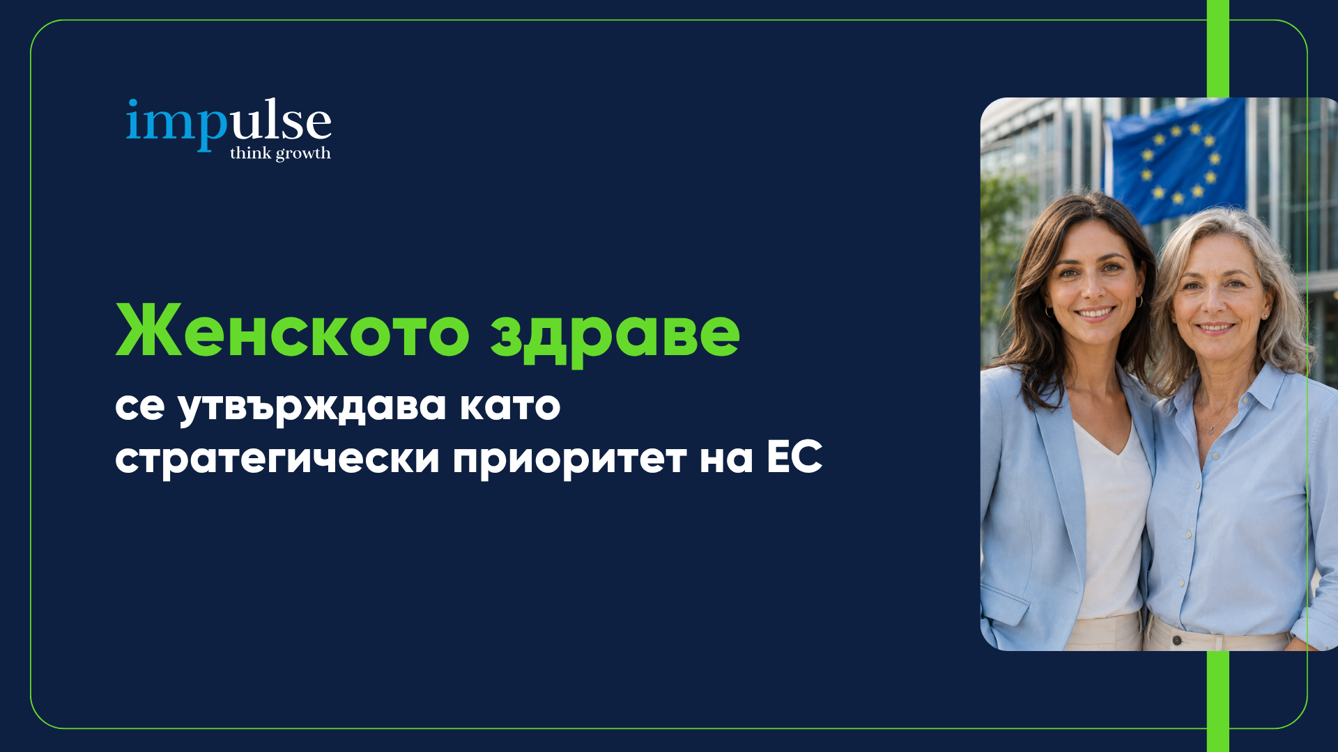 Женското здраве става стратегически приоритет на ЕС - инвестиции в нови подходи и медицински технологии
