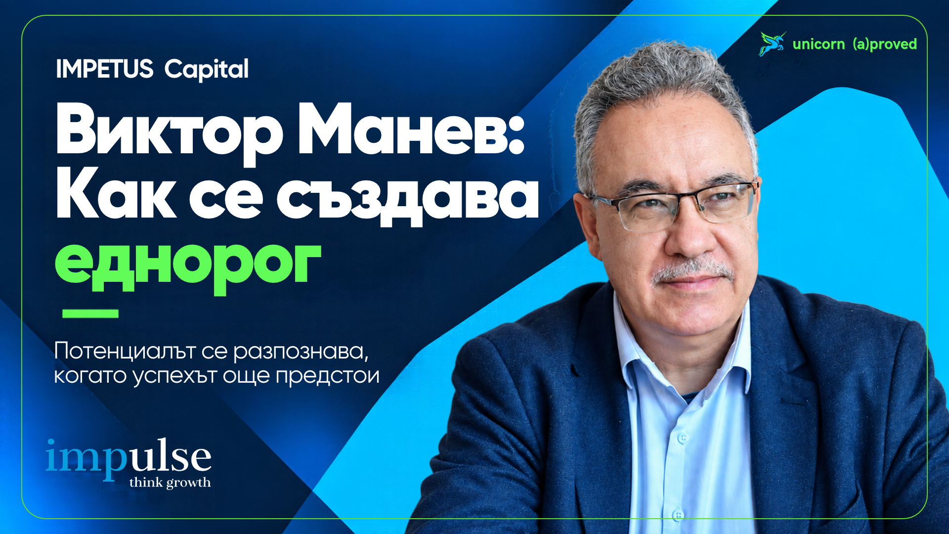 Виктор Манев, съосновател и управляващ партньор в IMPETUS Capital, разказва как се създава еднорог
