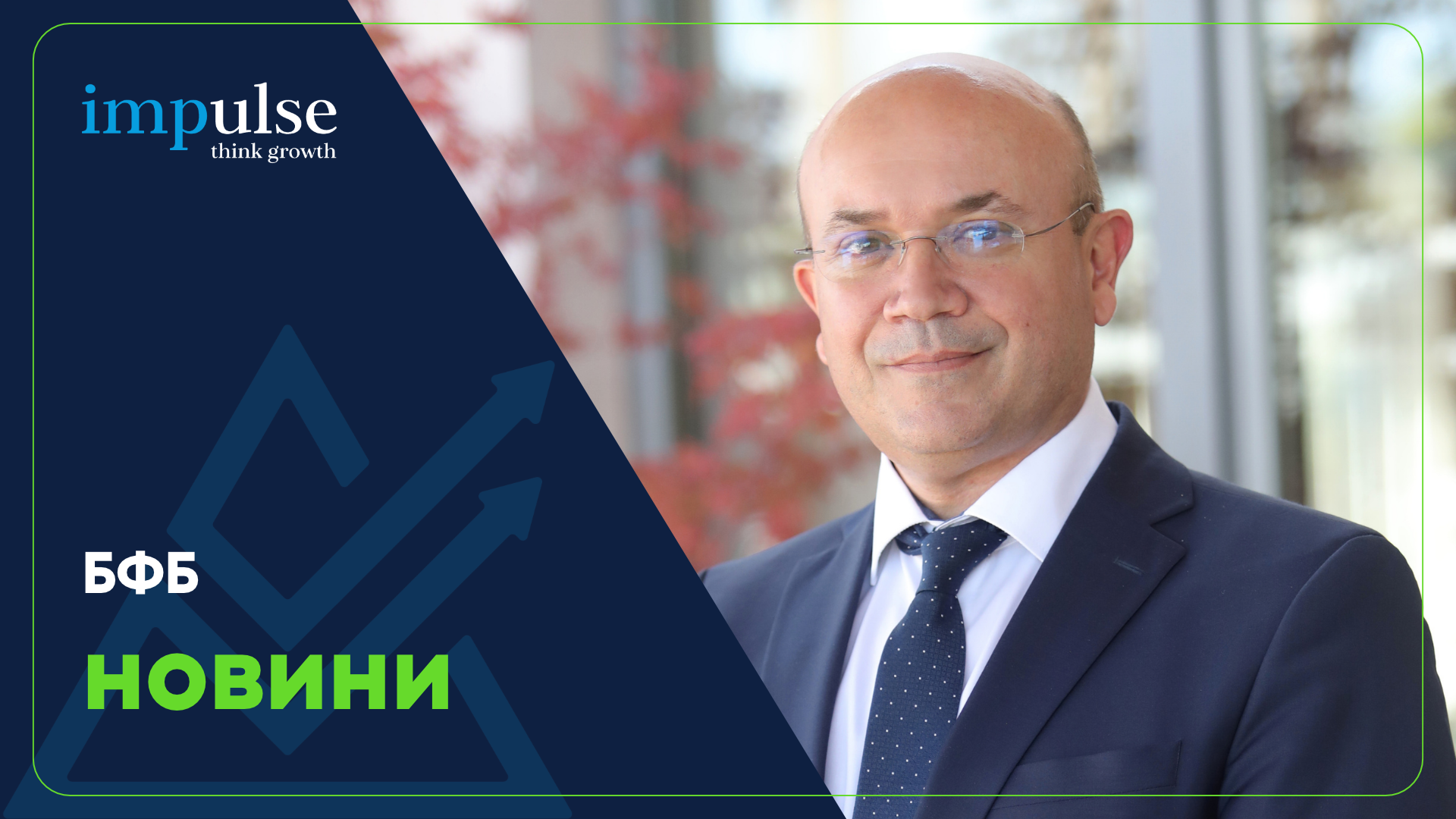 Маню Моравенов, изпълнителен директор на БФБ, говори за въможностите пред БФБ след ерозоната по време на форума "Силата на инвестициите"